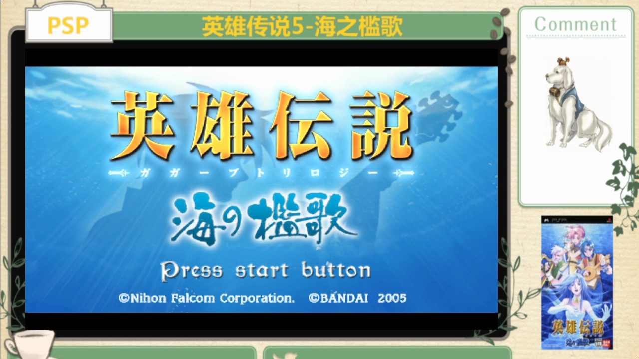 psp 英雄传说5-海之槛歌 通关视频(十一)