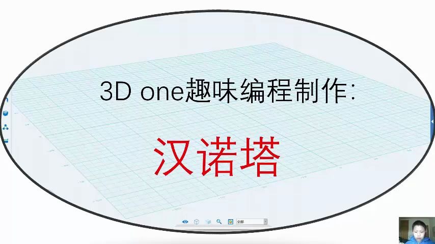 3D One趣味编程制作:汉诺塔哔哩哔哩bilibili