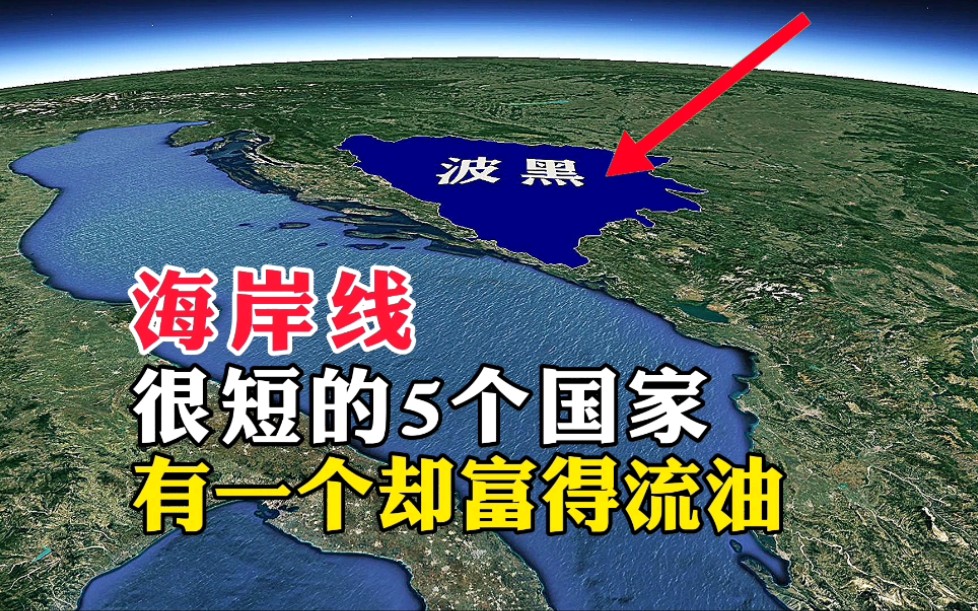 [图]海岸线，很短的5个国家，有一个却富得流油