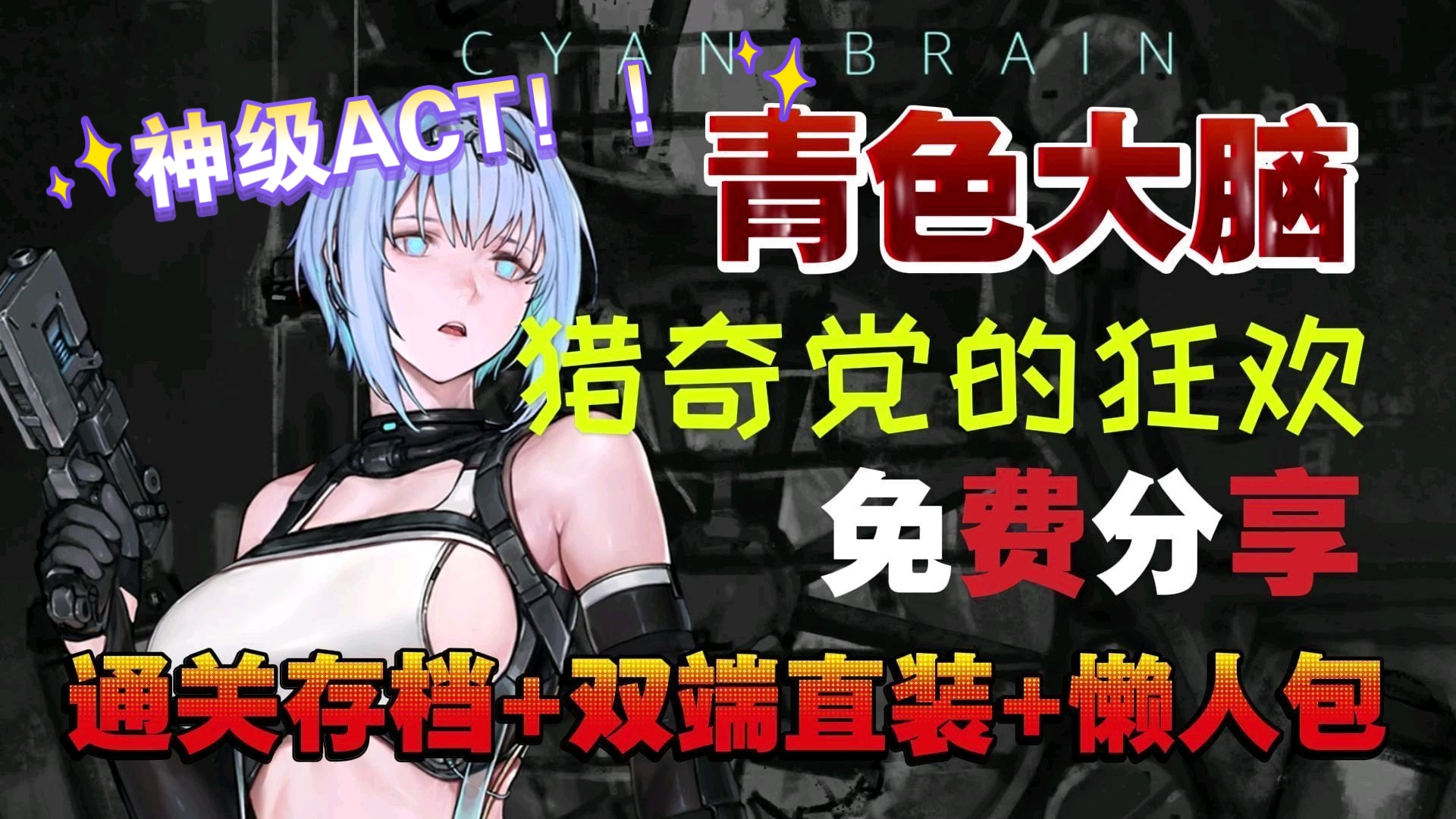 [图]10.23已更新《cyan brain青色大脑》保姆级食用教程，通关存档，双端直装 懒人包解压即玩 白给无套路