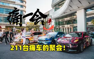 Download Video: 【痛一会2023in广州】这不是日本的痛车天国，是中国的痛一会