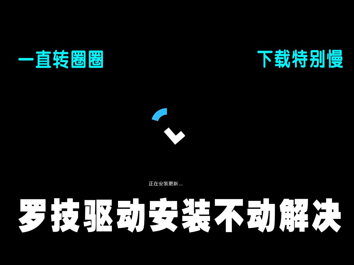 罗技GHUB驱动下载转圈圈卡着不动?进度条不走/网络加载缓慢如何处理?哔哩哔哩bilibili