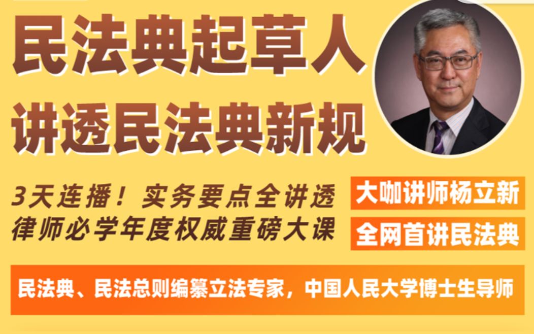 [图]民法典编纂立法专家杨立新：第一天 民法典新规实务要点精讲及立法趣闻