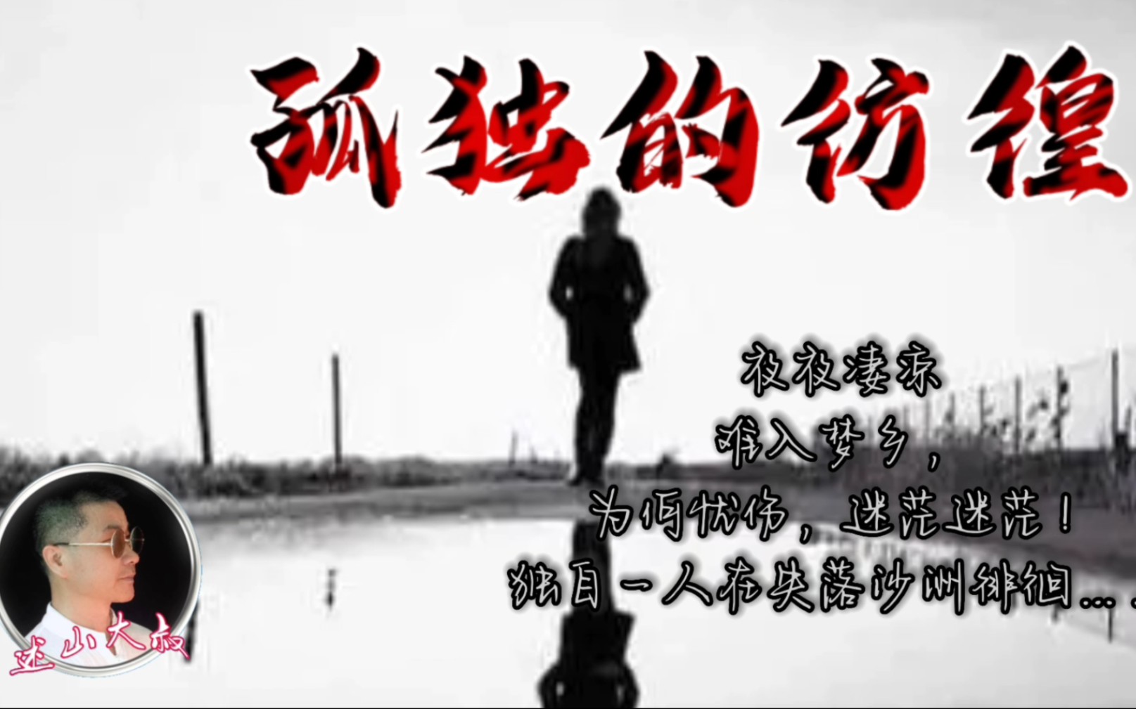 述山心语:《孤独的彷徨》夜夜凄凉,难入梦乡,为何忧伤,迷茫迷茫