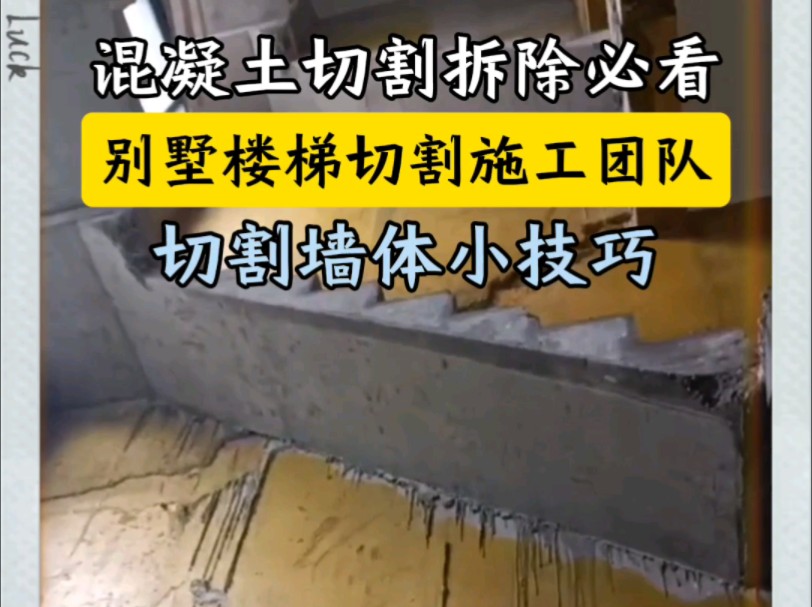 楼梯墙体切割拆除小技巧