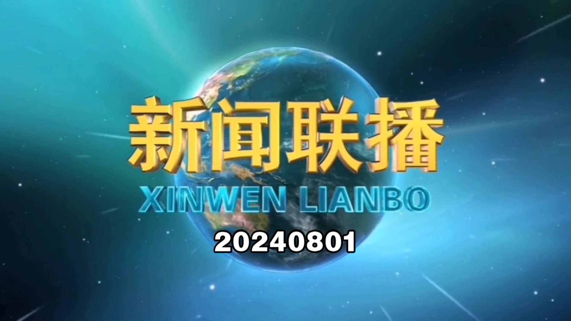 【新闻联播】2024年8月1日新闻联播的主要内容哔哩哔哩bilibili