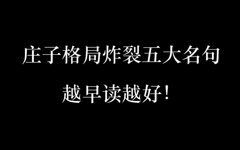 庄子格局炸裂的五大名句,越早读越好!哔哩哔哩bilibili