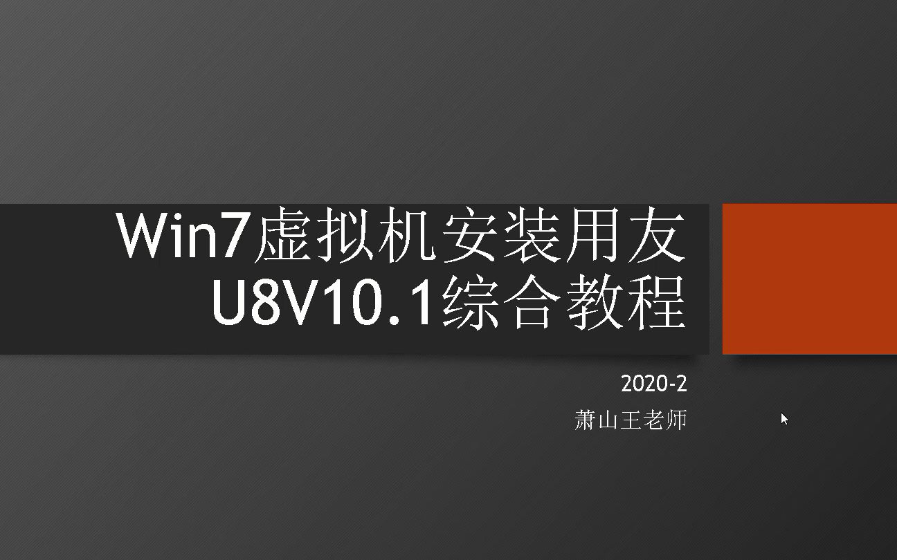 一、Win7虚拟机安装用友U8V10.1综合教程PPT讲解(使用王老师做好的虚拟机文件,直接看视频三)哔哩哔哩bilibili