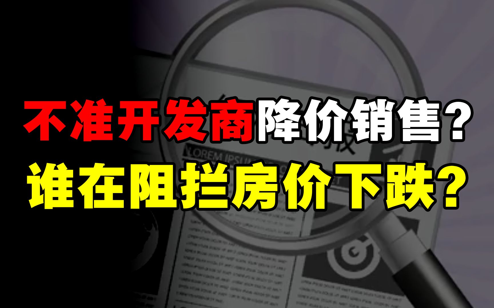 不准开发商降价销售?买房人更要警惕开发商的“卖房套路”哔哩哔哩bilibili