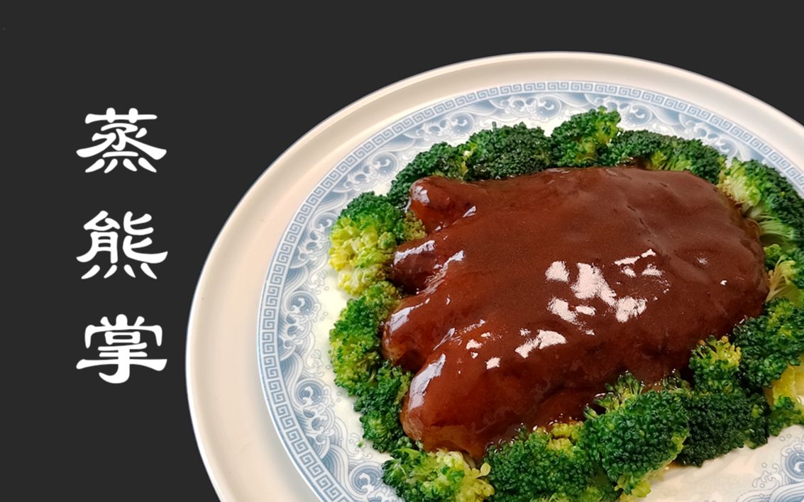 传说中的蒸熊掌,宫廷菜扛鼎之作,竟被up主复刻出来了!