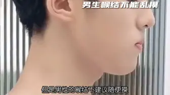 Download Video: 男生喉结为什么不能乱摸，你知道吗？