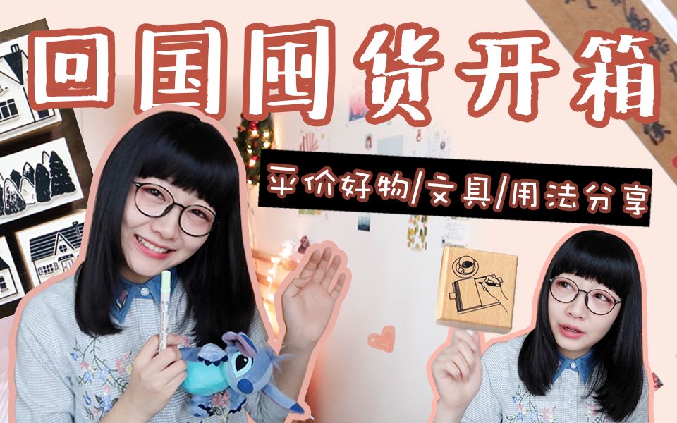 【YitingTina】回国囤货开箱!文具/手帐/平价好物/用法分享哔哩哔哩bilibili