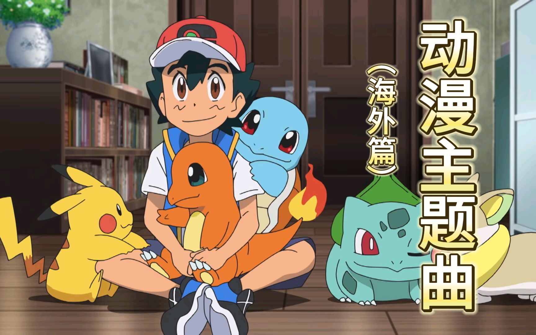【90后回忆杀】经典动漫主题曲合集(海外篇)