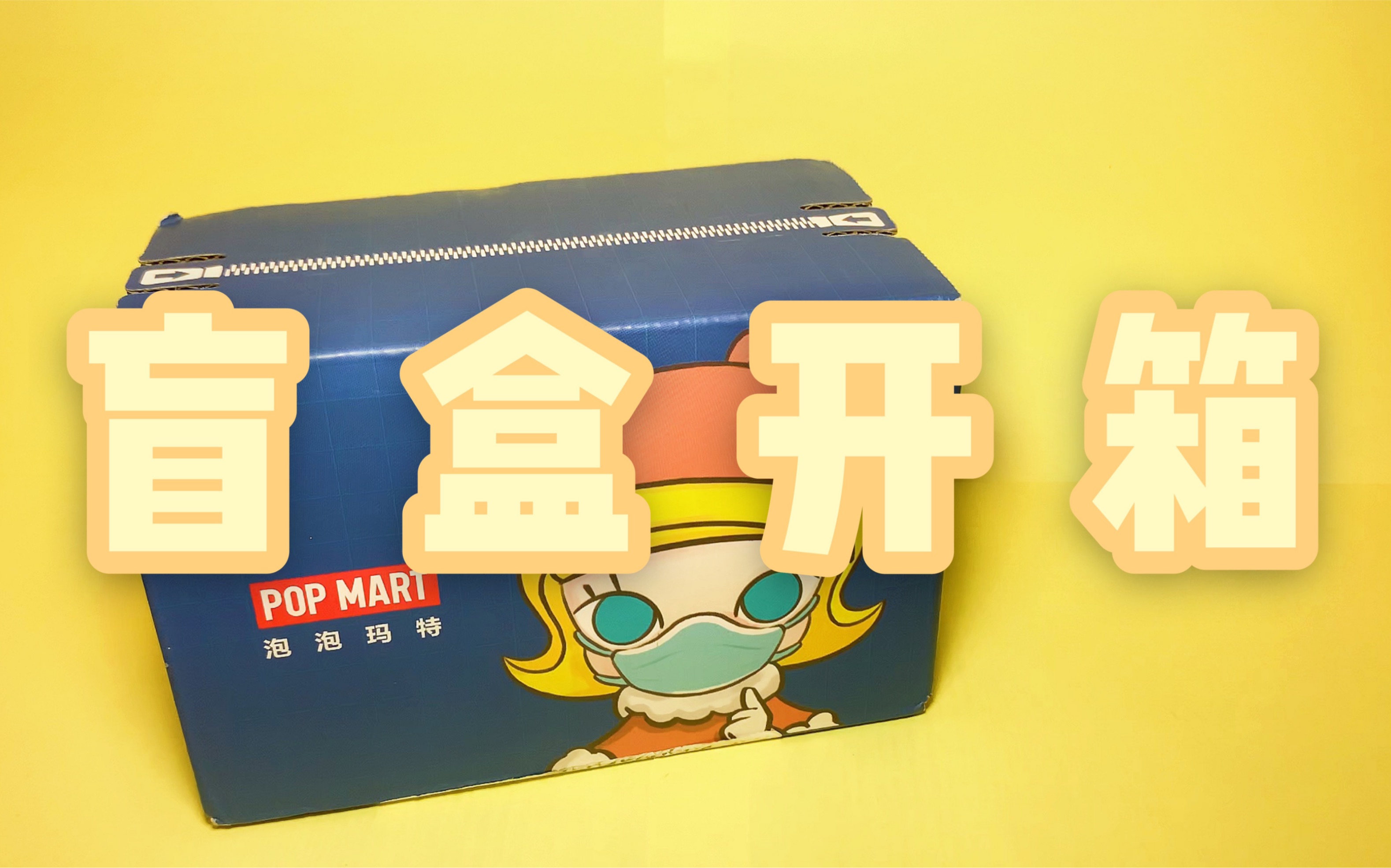 盲盒丨今天我抽到了什么小可爱呢?泡泡玛特盲盒开箱-molly鸟人系列/di
