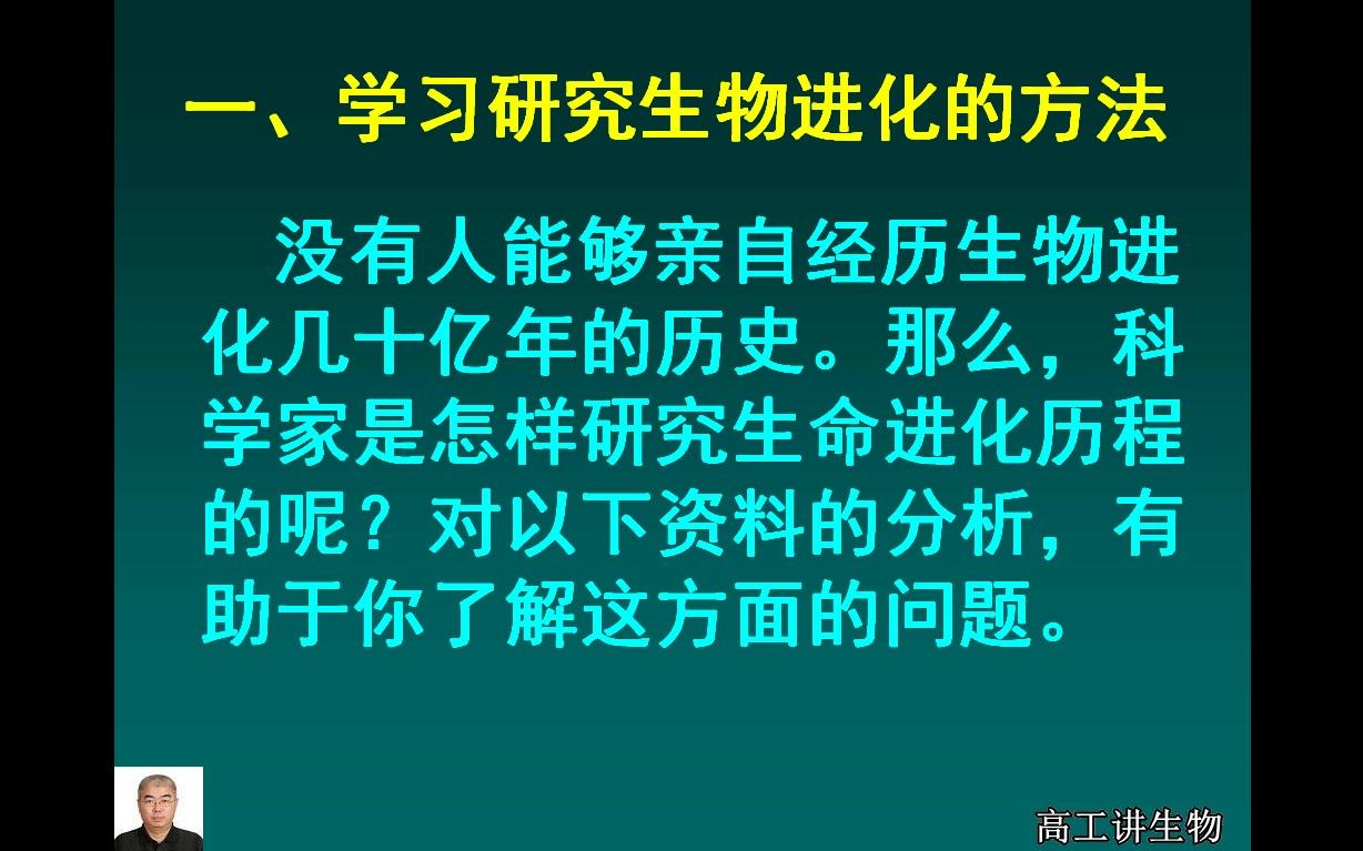 高工讲生物八年级(初二)下册第七单元第三章生物的进化第二节生物进化的历程哔哩哔哩bilibili