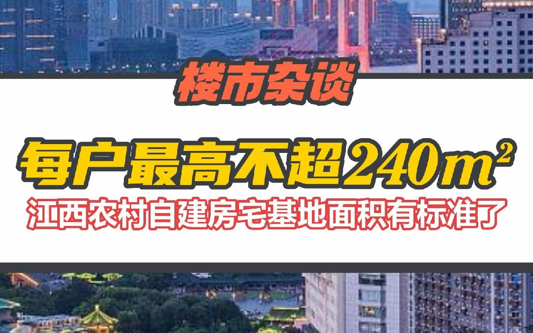 江西农村自建房可以建多大?面积标准出来了!哔哩哔哩bilibili