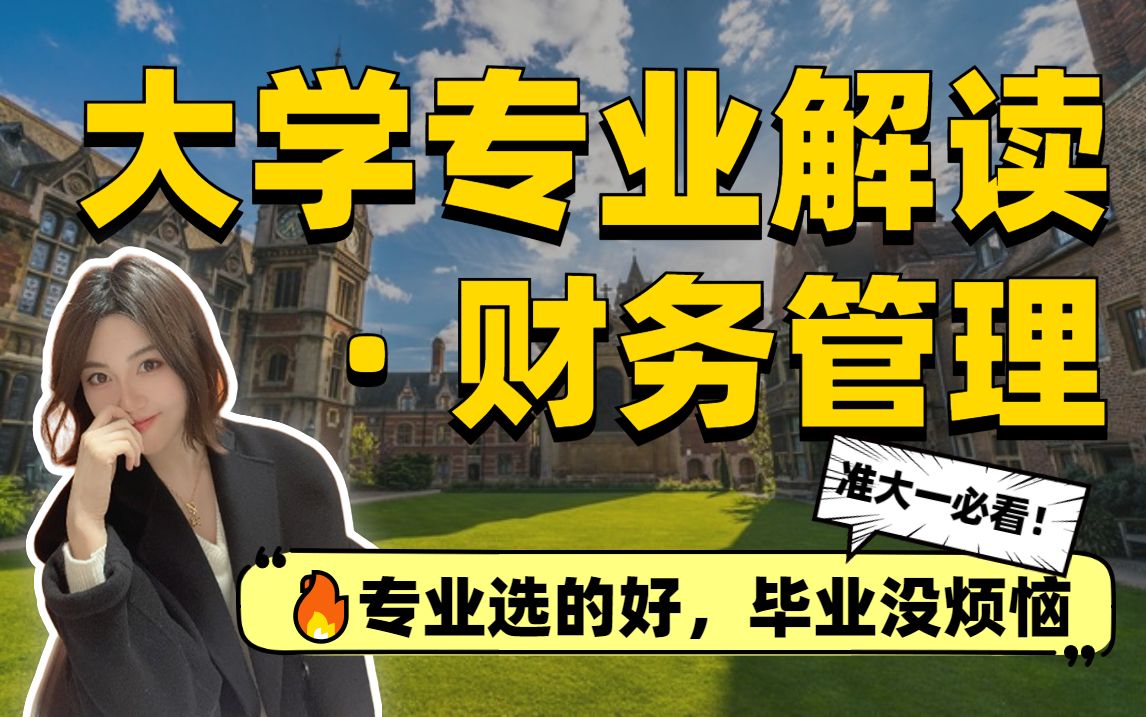 财务管理专业解析|高考志愿填报保姆级攻略哔哩哔哩bilibili