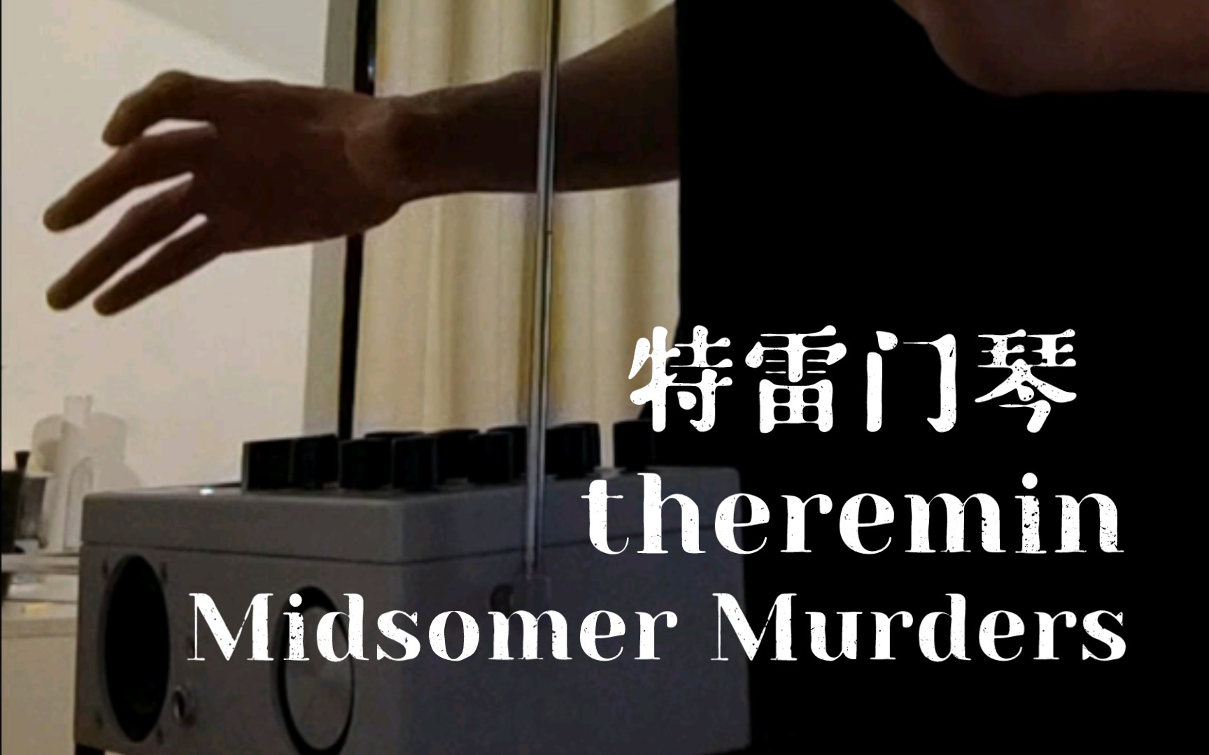 [图]【自制特雷门琴theremin】Midsomer Murders 主题曲