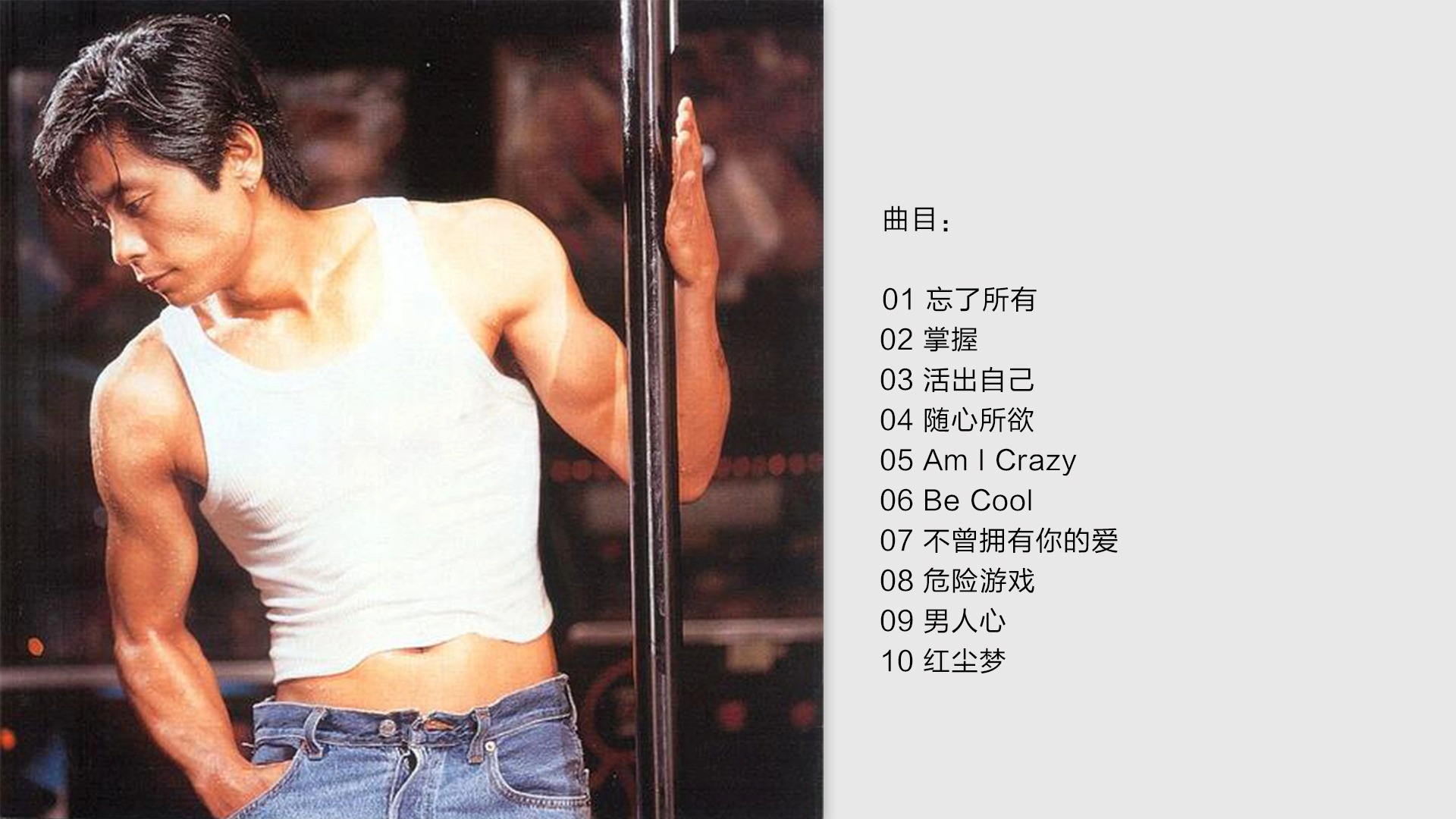 王杰《忘了所有》1996 [APE+CUE]哔哩哔哩bilibili