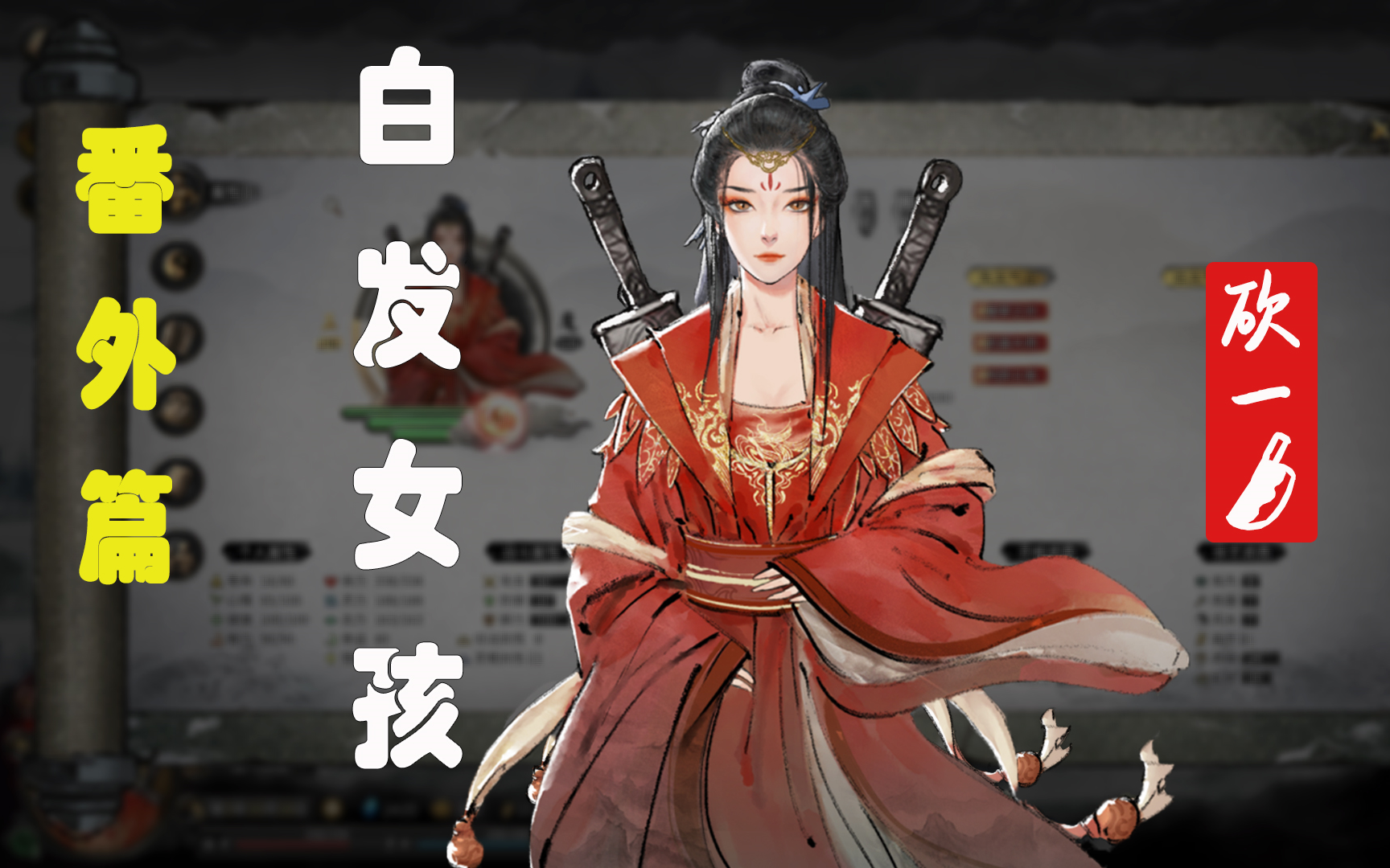 【鬼谷八荒】白发女孩