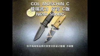 Download Video: 极端武力 校官 C版 N690 58HRCCOL MOSCHIN C重：202长：214厚：6.3面：MIL-C-13924柄：Forprene