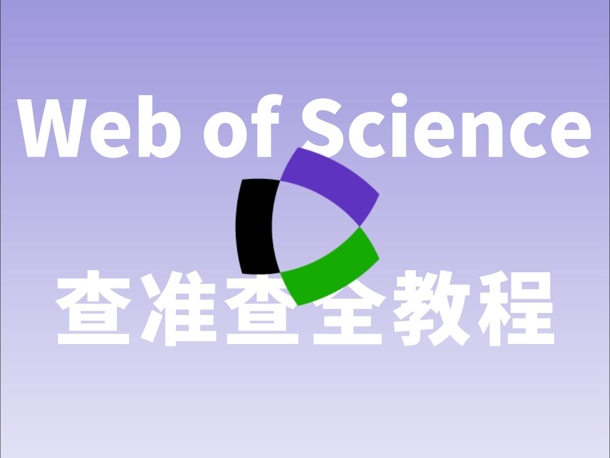 查准查全|Web of Science详细教程,轻松搞定文献检索!哔哩哔哩bilibili