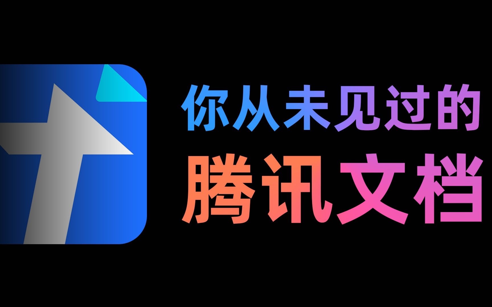 【软件入门教程】腾讯文档发布了“/”,它到底能干啥?哔哩哔哩bilibili