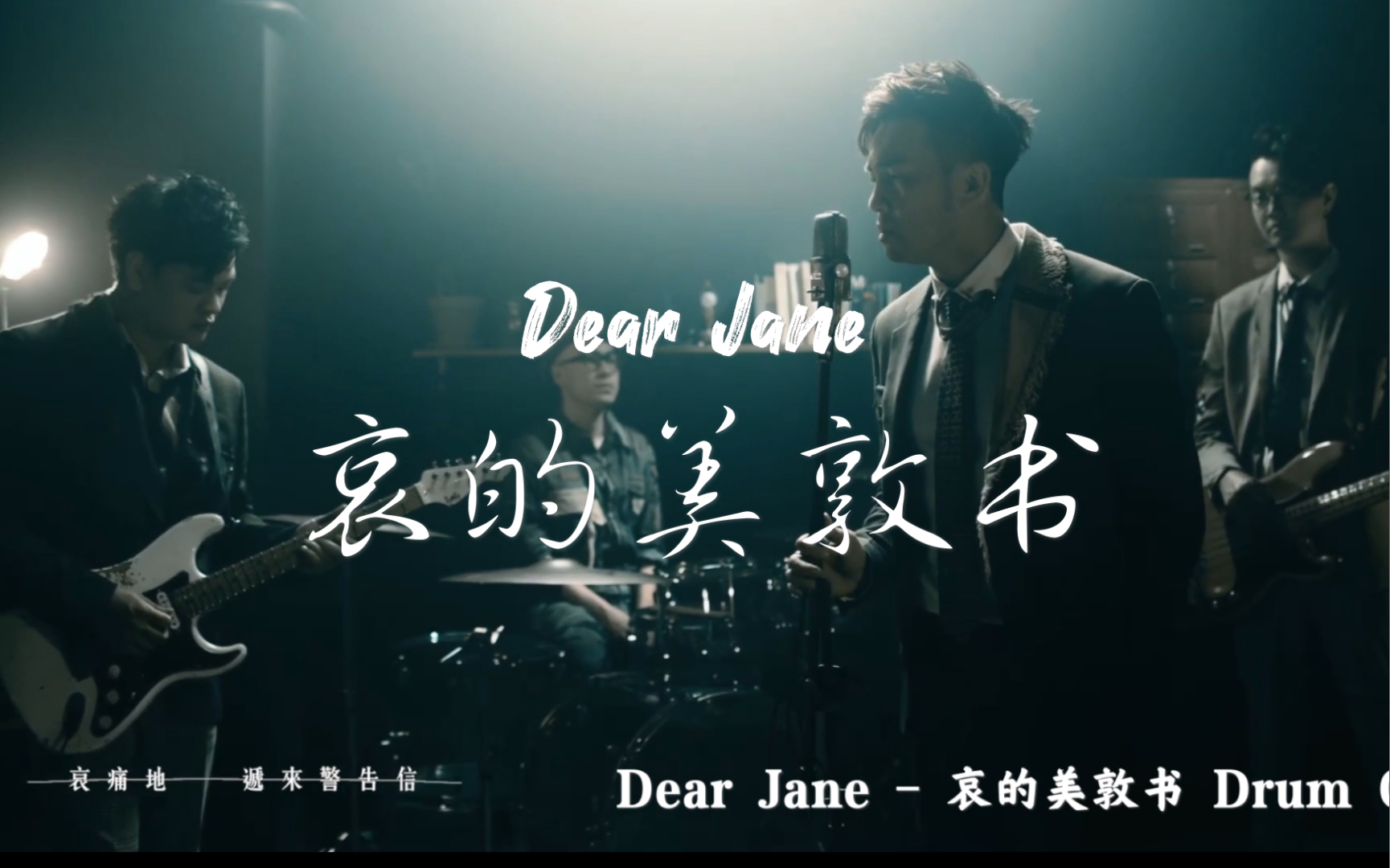 [图]【架子鼓】Dear Jane - 哀的美敦书 Drum Cover