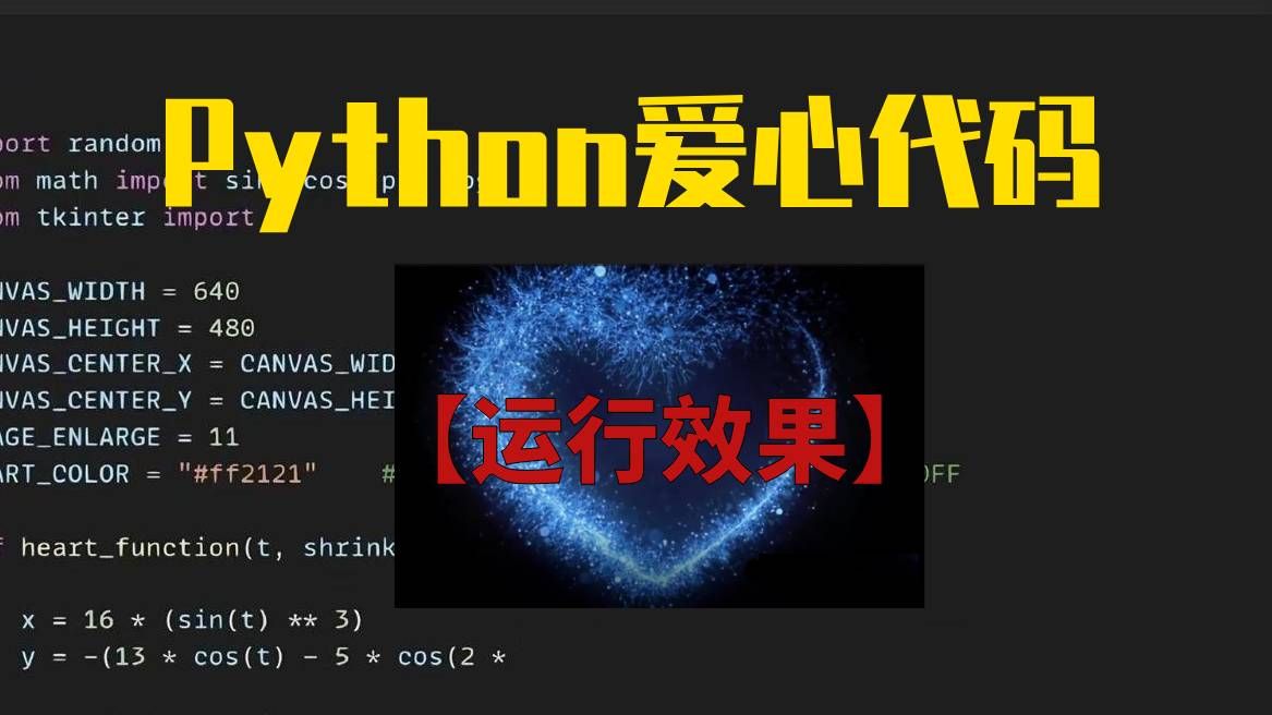 【Python爱心代码】工科男浪漫起来,全世界都是童话!复制源码即用,谁还不会?哔哩哔哩bilibili