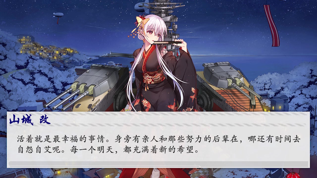 【战舰少女r】山城改台词