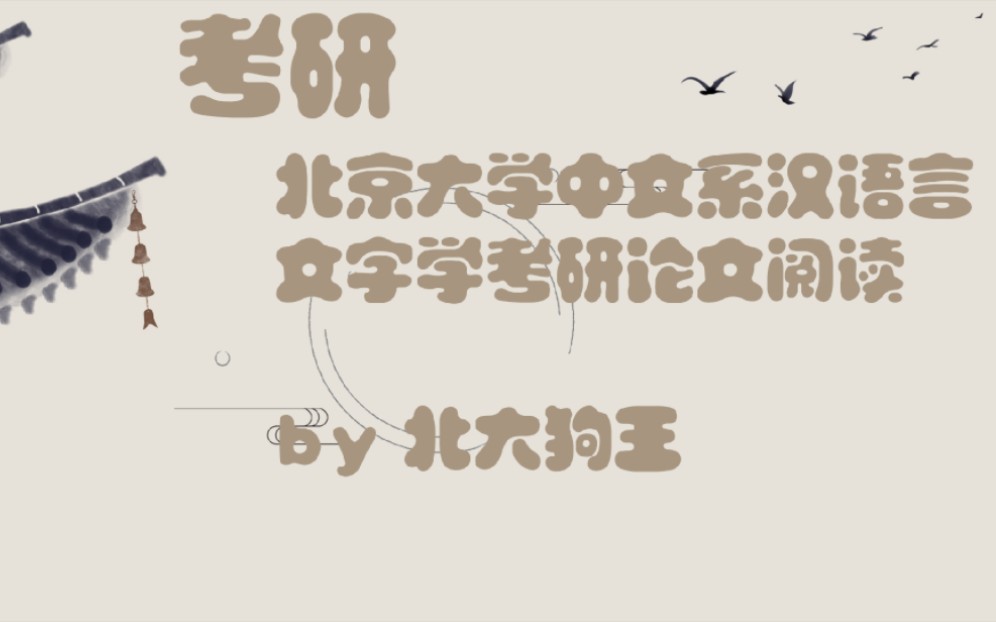 中国语言文学系/汉语言文学强基计划适合!文字学赵平安先生《隶变研究》读书笔记视频哔哩哔哩bilibili