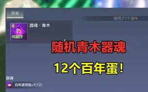 Download Video: 妄想山海：随机青木器魂，你做不做？只要12个百年蛋