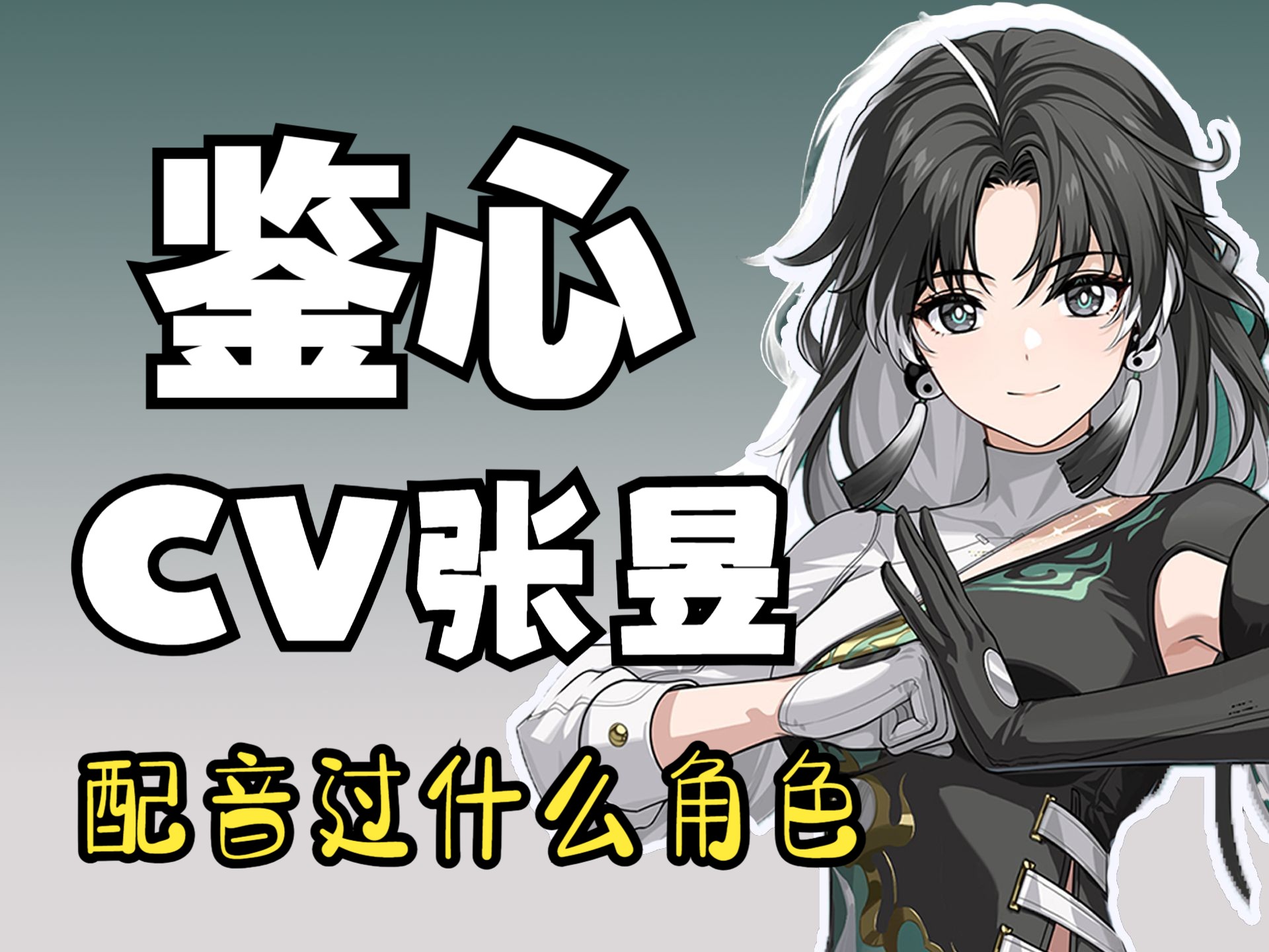 【鸣潮】鉴心CV张昱老师的配音作品集锦哔哩哔哩bilibili