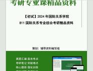 [图]2024年国际关系学院811国际关系专业综合之当代西方国际关系理论考研初试资料笔记资料题库模拟题真题课件程大题纲