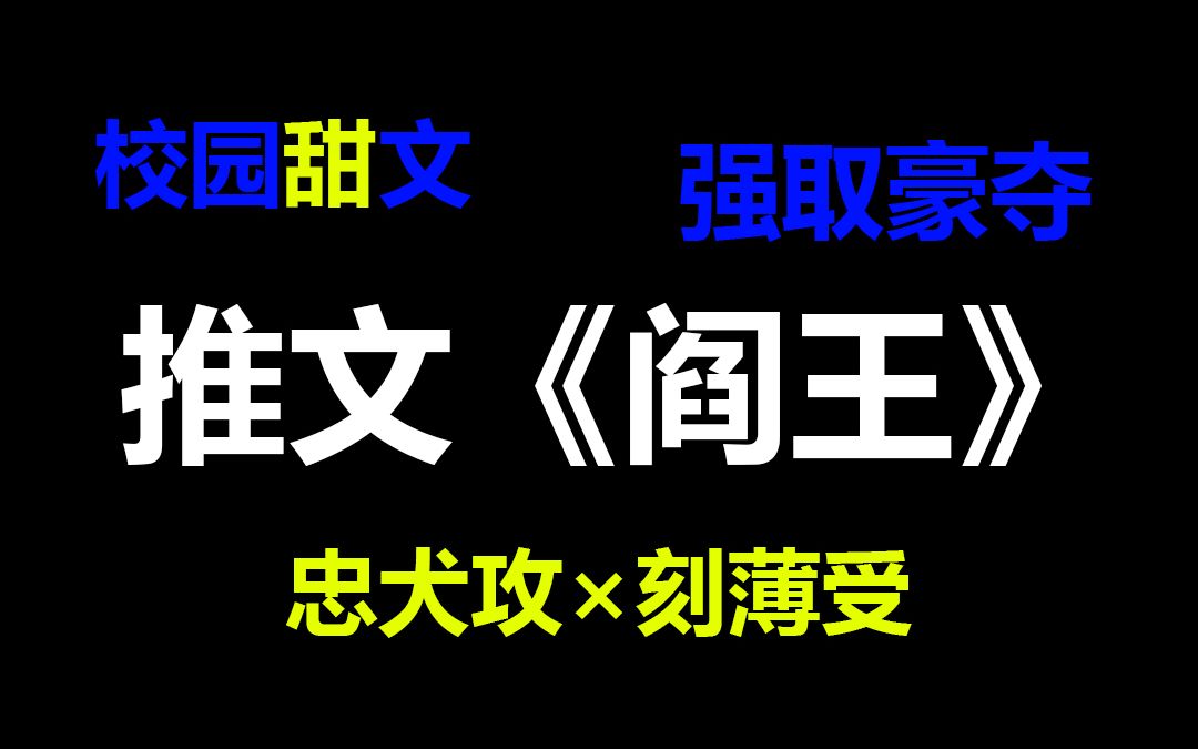 【推文】校园文《阎王》只要我一直喜欢你,冰山便终会融化哔哩哔哩bilibili