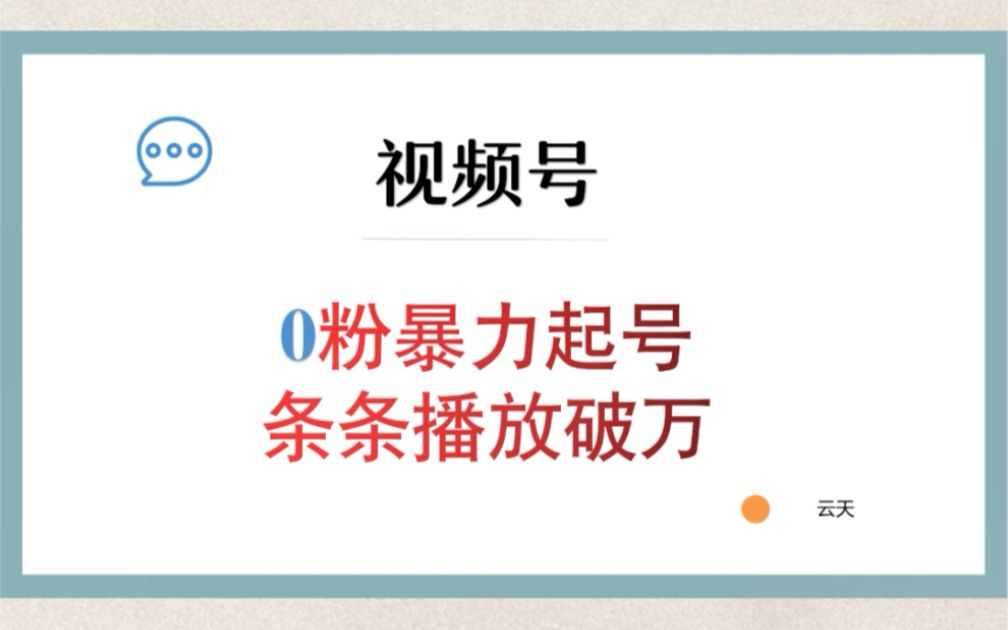 微信视频号新玩法,抓住当下这波风口,打造月入10w的自媒体账号!哔哩哔哩bilibili