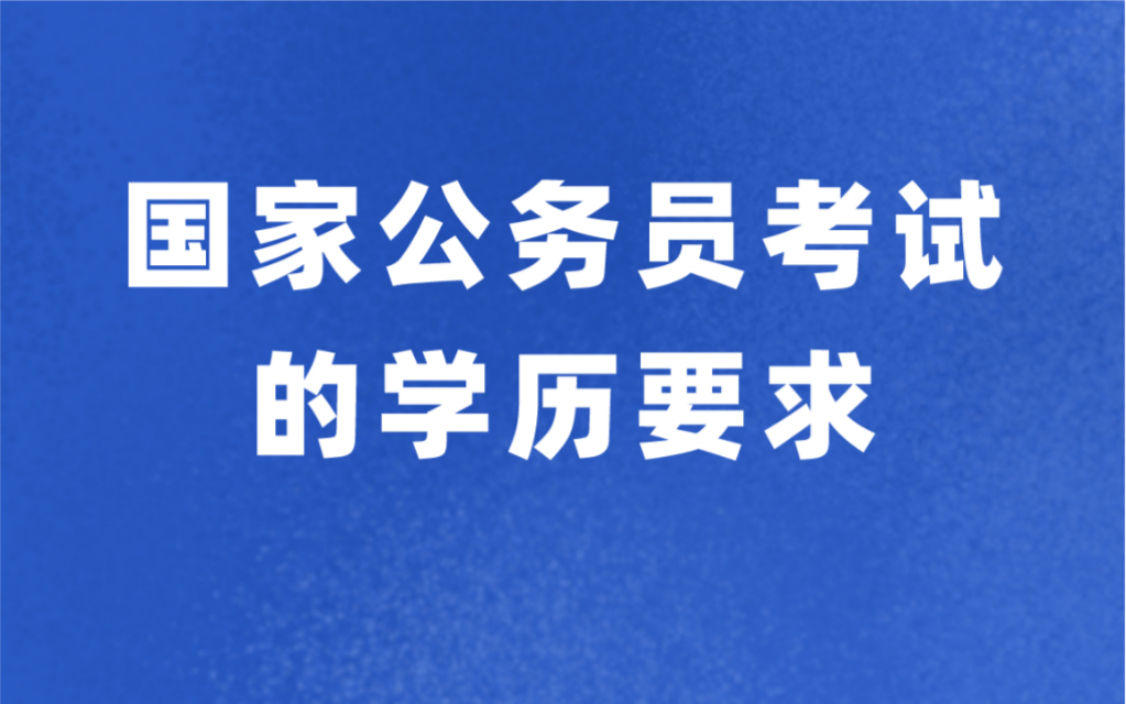 国家公务员考试的学历要求哔哩哔哩bilibili