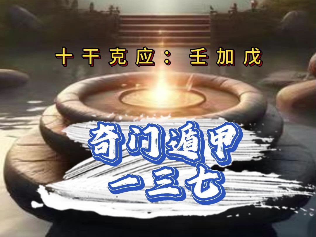 十干克应:壬加戊——奇门遁甲一三七哔哩哔哩bilibili