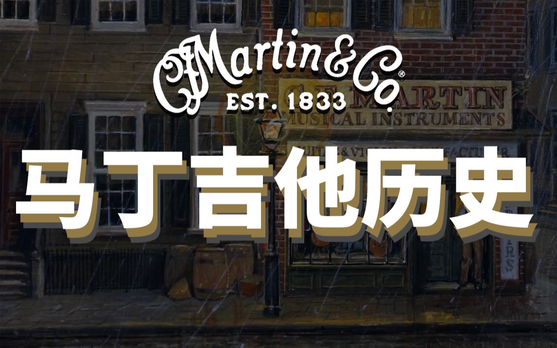 [图]【Martin 马丁吉他的历史】如果你弹吉他，那么你一定会拥有一把马丁