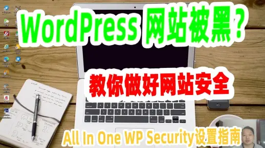 【阿云网事】#26 做好网站安全措施，为你赚钱的WordPress网站安装一个安全插件All In One WP Security设置指南
