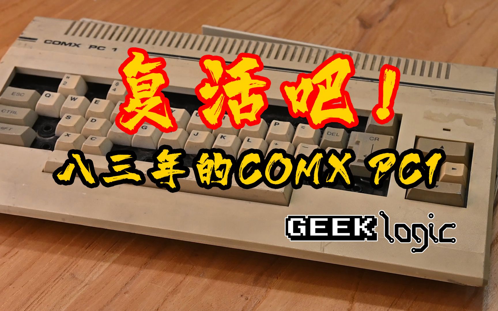 复活吧!来自八三年的COMX PC1!  GeekLogic EP03哔哩哔哩bilibili