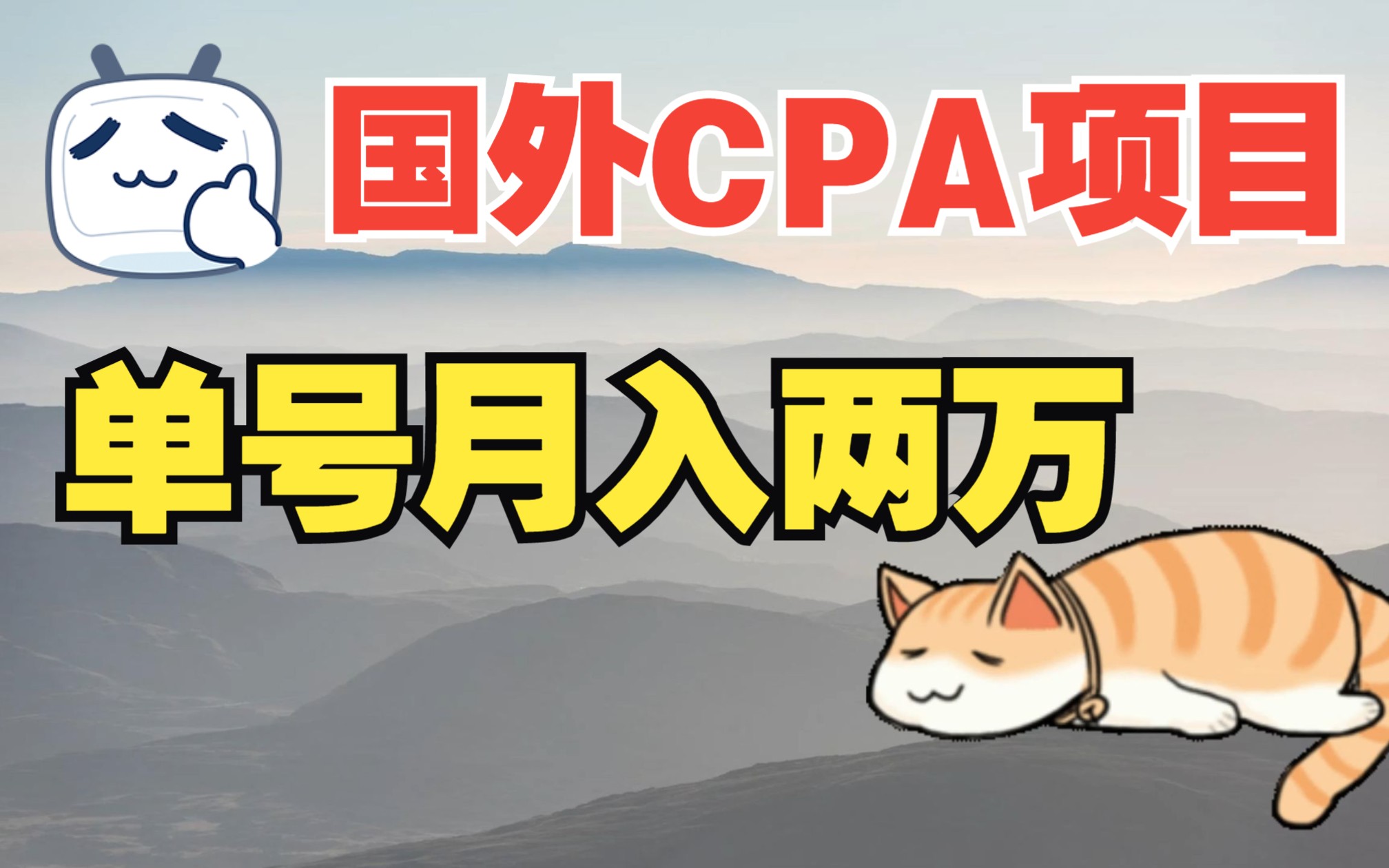 国外CPA lead全自动项目,单号躺赚三千美金哔哩哔哩bilibili