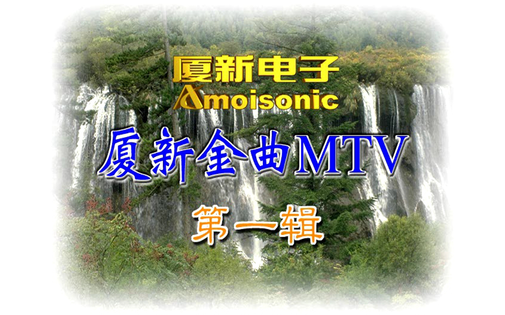 [图]【群星】《厦新金曲MTV1》VCD KARAOKE