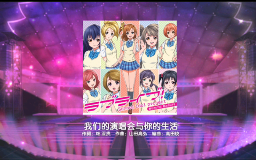 [图]【lovelive】半成品复读机打《我们的演唱会与你的生活》