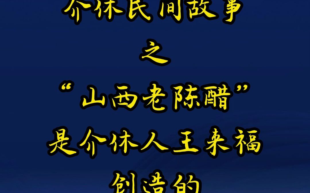 介休民间故事之“山西老陈醋”是介休人王来福创造的哔哩哔哩bilibili