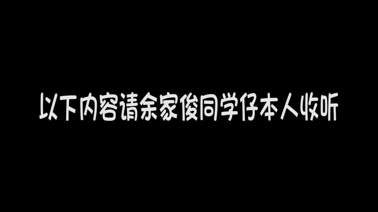 第六期【无状态之方骚话】您订购的余家俊表白视频已到,请签收.哔哩哔哩bilibili