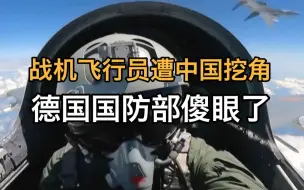 Tải video: 战机飞行员遭中国挖角，德国国防部傻眼了