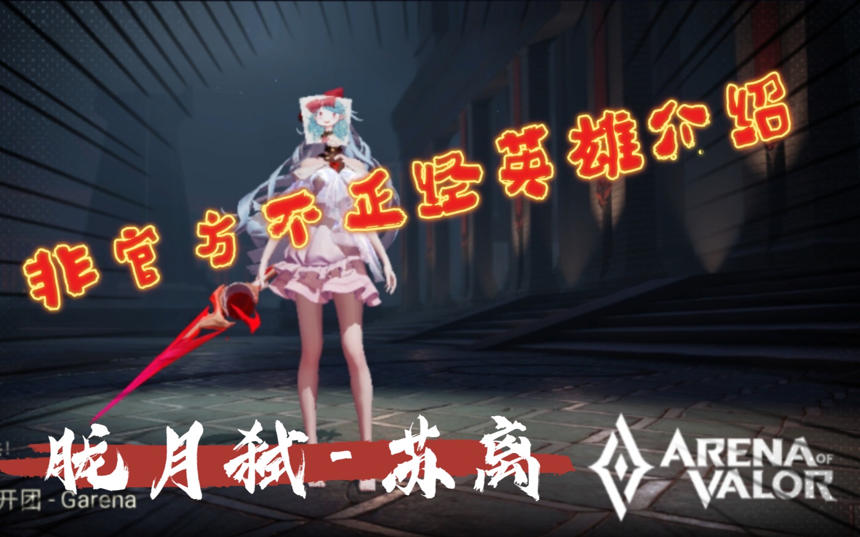 传说对决非官方不正经英雄介绍苏离