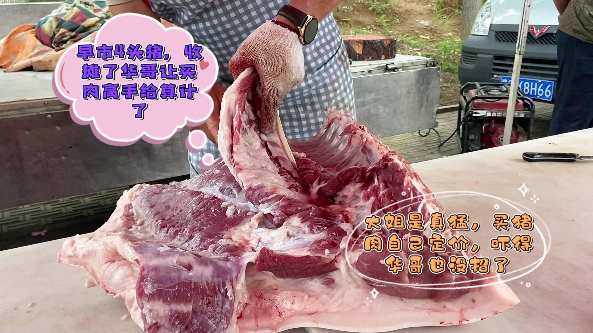 今天华哥卖猪肉遇到罕见对手让人算计了,吓得赶紧收摊回家不干了