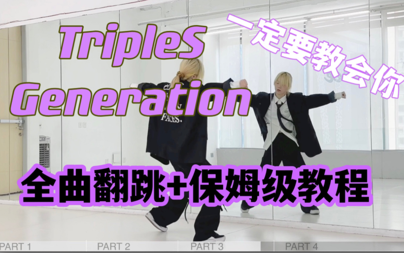 [图]蕾｜你的学长带你重回千禧年TripleS Generation全曲翻跳+保姆级教程 一定要教会你